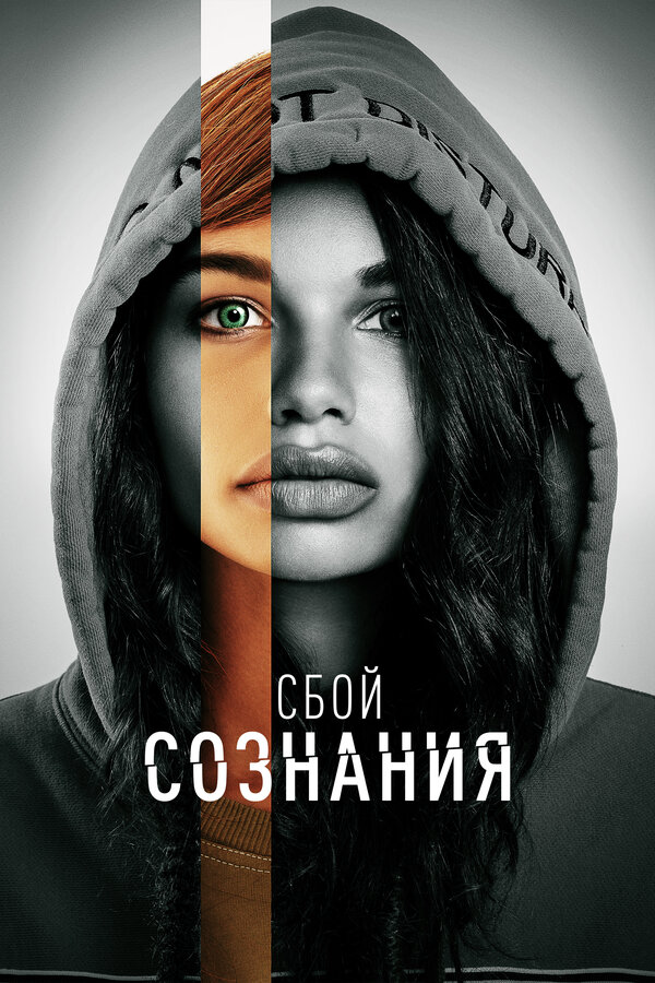 Сбой сознания 2022 постер